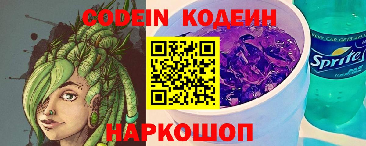Кодеин напиток Lean (лин) Саяногорск