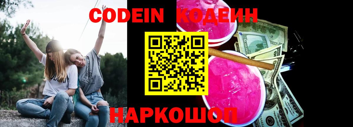 Саяногорск  Кодеиновый сироп Lean напиток Lean (лин)  Вход с VPN  Кодеин Purple Drank 